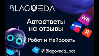 Отзывы Озон и Вайлдберриз: Автоматические Ответы с ChatGPT и Шаблонами!