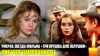 Умерла звезда фильма «Три орешка для Золушки» Либуше Шафранкова