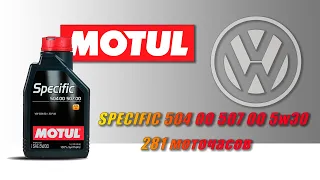 Motul Specific 504 507 5w30 (отработка из VW, 4 216 км.  281 моточас, дизель).