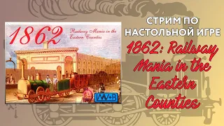 1862 - Играем в настольную игру про поезда и финансы из серии 18xx