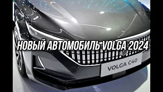 Новая Волга 2024 #авто #автомобили #волга #volga #топ #комсомольск #комсомольскнаамуре #москва