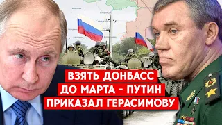 Последний рывок? Путин приказал Герасимову захватить Донбасс к весне?