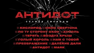 СОЛНЦЕ СВОБОДЫ - TEASER альбома "АНТИДОТ" (релиз 11.10.2019)