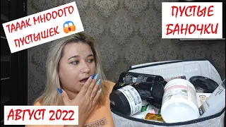 ПУСТЫЕ БАНОЧКИ // АВГУСТ 2022 // КУПЛЮ ЕЩЕ😍или НЕ ПОКУПАЙТЕ ЭТО НИКОГДА 😱// ЗАПАСЫ КОСМЕТИКИ и УХОДА