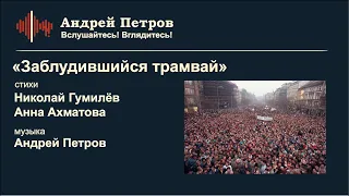 «ЗАБЛУДИВШИЙСЯ ТРАМВАЙ» #FMDost  (ст. Н. Гумилёв А. Ахматова муз. А. Петров)