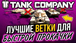 ЛУЧШИЕ ВЕТКИ для БЫСТРОЙ ПРОКАЧКИ ☀ Tank Company Mobile ► ОБЗОР