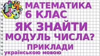 ЯК ЗНАЙТИ МОДУЛЬ ЧИСЛА? Приклади | МАТЕМАТИКА 6 клас