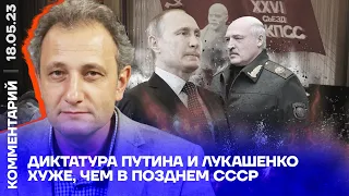 Диктатуры Путина и Лукашенко хуже, чем в позднем СССР | Андрей Колесников