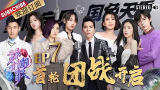 [ENG SUB]第7期：#戴佩妮#周笔畅 花式演唱 #刘宇宁#单依纯 梦幻初合作|《#我们的歌3》Singing with legends S3 EP7 20211031【东方卫视官方频道】