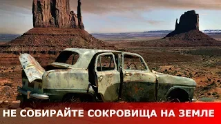 Не собирайте сокровища на земле. Священник Игорь Сильченков