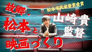 山崎貴監督が語る「故郷・松本と映画作り」 松本市長インタビュー