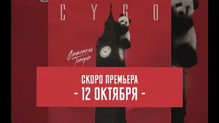 Cygo - Оттепели теперь (Teaser)