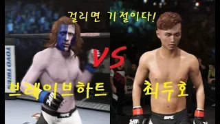 UFC SPECIAL DOO HO CHOI vs. BRAVE HEART " KNOCK THE WARRIOR OUT "
