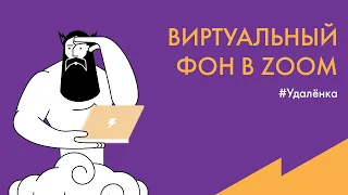 #Удалёнка: Как добавить виртуальный фон в Zoom