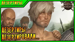 Battle Brothers [EXPERT/IRONMAN] |2| - Дезертиры дезертировали да...