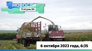 Новости Алтайского края 6 октября 2023 года, выпуск в 6:35