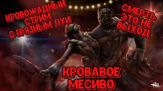 18+//DEAD BY DAYLIGHT //WARFACE//ИГРАЕМДОМА//ДЕВУШКА ИГРАЕТ В WF//ОБЩЕНИЕ С ПОДПИСЧИКАМИ//