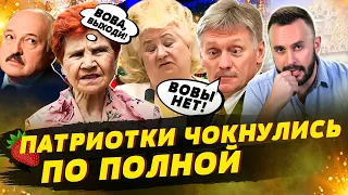 Бабки-путинистки чокнулись, Песков ищет Путину замену, Лукашенко готовит диверсантов