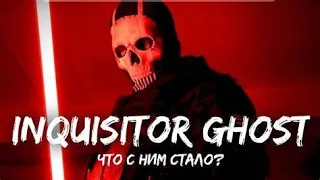 СМЕРТЬ Inquisitor Ghost - ЧТО СЛУЧИЛОСЬ? // ПОЛНЫЙ РАЗБОР СИТУАЦИИ