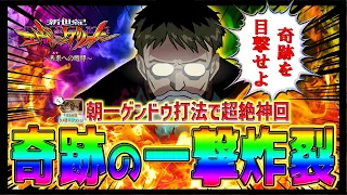 【新世紀エヴァンゲリオン～未来への咆哮～】『#138』マジで奇跡が起きました！これがゲンドウ打法の一撃だ！