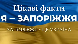 🔰Запоріжжя: Перлина на березі Дніпра/ Цікаві факти🔰😊