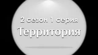 Территория: 2 сезон 1 серия (новый сезон) - сериальный онлайн подкаст, когда смотреть?