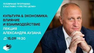 Лекция Александра Аузана «Культура & экономика. Влияние и взаимодействие»