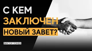 С КЕМ ЗАКЛЮЧЕН НОВЫЙ ЗАВЕТ? | Виктор Томев