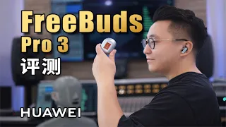 百万录音棚实测「华为FreeBuds Pro 3」，是否遥遥领先？| LIKEMUSIC王也