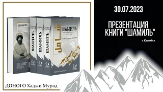 ИСТОРИЯ КАВКАЗА./"ШАМИЛЬ" - Презентация книги. Автор: Доного Хаджи Мурад./ г. Каспийск 30.07.2023 г.