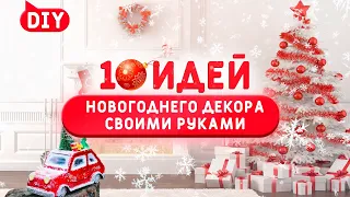 10 идей Поделок к НОВОМУ году и Рождеству своими руками.  TOP-10 DIY CHRISTMAS DECOR. 🎄❄️