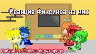 Реакция Фиксиков на них @fixiki