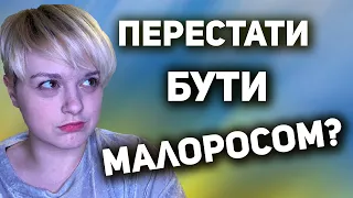 ЯК Я ПЕРЕБОРОЛА КОМПЛЕКС МЕНШОВАРТОСТІ | ПЕРЕСТАТИ БУТИ МАЛОРОСОМ