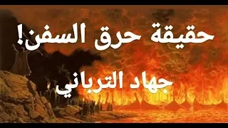 هل أحرق طارق بن زياد السفن؟! جهاد الترباني