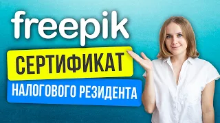 Фрипик сертификат налогового резидента. Регистрация на Freepik, документы, Tax residence certificate