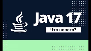 Что нового в Java 17?