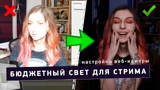 💡 БЮДЖЕТНЫЙ СВЕТ ДЛЯ СТРИМА / КАК ПРОКАЧАТЬ КАРТИНКУ ВЕБ-КАМЕРЫ НА СТРИМЕ 📹