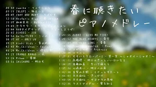 春に聴きたい曲　ピアノメドレー【作業用・睡眠用・勉強用BGM】