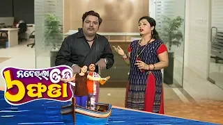 Na Dekhila Oou Chha Phada | ସମସ୍ୟା ବୁଝିବେ Madam | Odia Comedy Show | Tarang Music