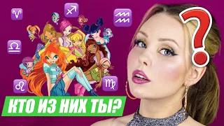 ЗНАКИ ЗОДИАКА КАК ВИНКС | Кто ты из Winx Club? 🤔