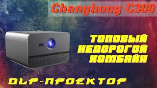 Changhong c300 обзор Full HD DLP-проектора  - ТОП