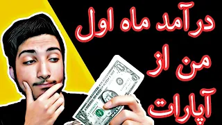 درآمد از آپارات چقدر است ؟ و درآمد ماه اول من از آپارات