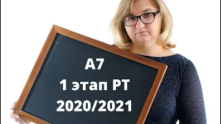 A7 1 этап РТ 20202021