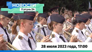 Новости Алтайского края 28 июля 2023 года, выпуск в 17:00