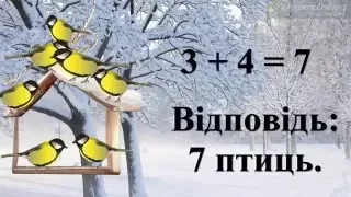 Урок 41 Математика 1 клас. Зв'язок дії додавання і віднімання.