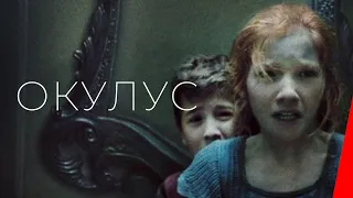 ОКУЛУС (2013) фильм. Триллер, ужасы