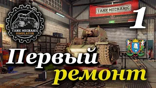 TANK MECHANIC SIMULATOR ► Первый ремонт | Часть 1