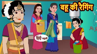 बहू की रैगिंग Bahu Ki Ragging | Hindi Kahani | Bedtime Stories | Hindi Story | Kahani | Saas Bahu