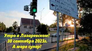 Утро в Лазаревском 30.09.2023. Море зпмечательное!🌴ЛАЗАРЕВСКОЕ СЕГОДНЯ🌴СОЧИ.