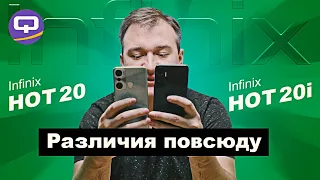 Infinix Hot 20 vs Infinix Hot 20i. Как купить именно то, что нужно?